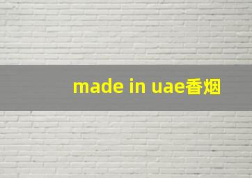 made in uae香烟